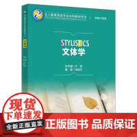 文体学 全人教育英语专业本科教材系列 宋成方 中国人民大学出版社 9787300335940