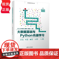 大数据基础与Python机器学习 大数据系列丛书 高静 申志军 姜新华 陈俊杰 清华大学出版社 978730260239