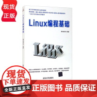 Linux编程基础 黑马程序员 清华大学出版社 9787302477389