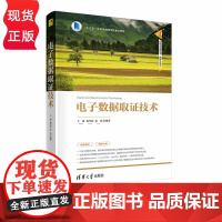 电子数据取证技术 技术清华科技大讲堂丛书 王群 倪雪莉 皮浩 清华大学出版社 9787302611615