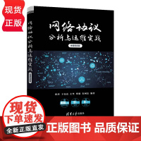 网络协议分析与运维实战 微课视频版 张津 于亮亮 左坚 蔡毅 朱柯达 清华大学出版社 9787302633075