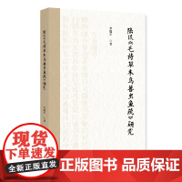 陆玑 毛诗草木鸟兽虫鱼疏 研究 李耀平 北京大学出版社 9787301360545