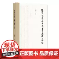 陆玑 毛诗草木鸟兽虫鱼疏 研究 李耀平 北京大学出版社 9787301360545