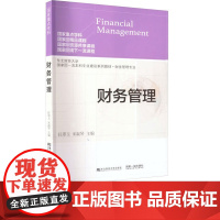 财务管理 任翠玉 宋淑琴 9787565444913 东北财经大学出版社 东北财经大学国家级一流本科专业建设系列教材财务