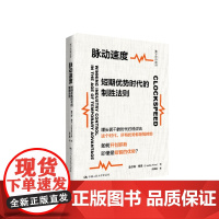 脉动速度 短期优势时代的制胜法则 数字经济前沿 查尔斯 费恩 中国人民大学出版社 9787300338163