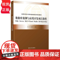 数据库案例与应用开发项目教程 王红 陈功平 张寿安 李家兵 曹维祥 金先好 金宗安 胡琼 清华大学出版社 9787302
