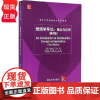 燃烧学导论 概念与应用 第3版 清华大学能源动力系列教材 姚强 李水清 王宇 清华大学出版社 978730237190