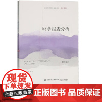 财务报表分析第五版第5版 胡玉明 9787565453489 东北财经大学出版社 新世纪研究生教学用书会计系列