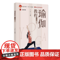 瑜伽教程 第二版 亓昕 北京大学出版社 9787301361733