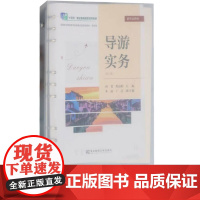导游实务第三版第3版 孙斐 9787565453267 东北财经大学出版社 职业教育教学改革融合创新型教材旅游类