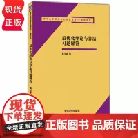 最优化理论与算法习题解答 清华大学研究生公共课教材 数学系列 陈宝林 清华大学出版社 9787302284673