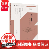 设计素描 高等院校产品设计专业系列教材 汪海溟 连彦珠 李珂蕤 清华大学出版社 9787302667056