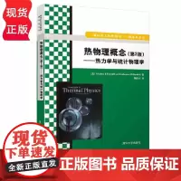 热物理概念 第2版 热力学与统计物理学 鞠国兴 清华大学出版社 9787302408369