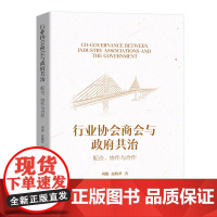 行业协会商会与政府共治 配合 协作与合作 周俊 赵晓翠 北京大学出版社 9787301360552