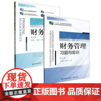 财务管理+习题与实训 第八版第8版 袁建国 东北财经大学出版社 21世纪会计专业主干课程教材 十四五职业教育国家规划教材