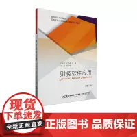 财务软件应用第三版第3版 丁淑芹 王先鹿 9787565450105 东北财经大学出版社 高等院校工商管理类创新课程体系