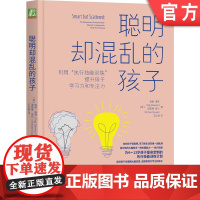 正版 聪明却混乱的孩子 佩格 道森 刘媛媛 执行技能训练 提升学习力 专注力 亲子教育关系