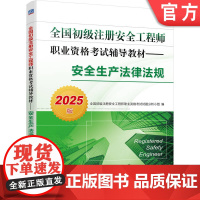 全国初级注册安全工程师职业资格考试辅导教材 安全生产法律法规 2025版 9787111767176