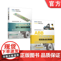 套装 正版 ABB工业机器人应用通信视觉套装 共2册 工业机器人与PLC通信实战教程 ABB工业机器人视觉集成应用精