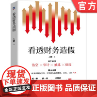 正版 看透财务造假 王峰 沽空 审计 抽逃 炫技 手段 方法 造假逻辑 目标 目的 资本市场 监管机制 市场手段管控