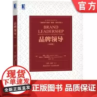 正版 品牌领导 珍藏版 戴维 阿克 市场趋势 公关广告 竞争 市场营销 管理 知名度 质量 顾客忠诚度 个性 市场