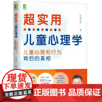 正版 超实用儿童心理学 孩子心理和行为背后的真相 托德老师 语言 认知 智商 记忆力 游戏 学习 个性特质 气质类型