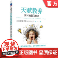 正版 天赋教养 因材施教的秘密 玛莉艾玛 佩卢洛 威利斯 性格特质 兴趣 学习风格 环境偏好 性格评估 听觉 视觉