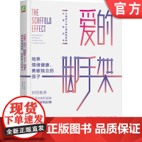 正版 爱的脚手架 培养情绪健康 勇敢独立的孩子 哈罗德 科普维奇 父母引导 绘制育儿蓝图 教养风格 目标 亲子关系