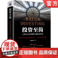 正版 投资至简 从原点出发构建价值投资体系 静逸投资 现金流折现 价值 股票市场规律 估值水平 商业模式 企业文化
