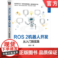 正版 ROS 2机器人开发:从入门到实践 桑欣 鱼香ROS机器人社区创始人撰写 9787111758068 机械工业