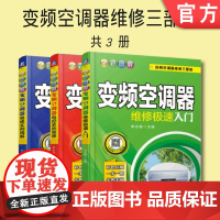 套装 正版 变频空调器维修三部曲 共3册 全彩图解变频空调器维修极速入门 电控系统维修 维修实例精解