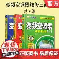 套装 正版 变频空调器维修三部曲 共3册 全彩图解变频空调器维修极速入门 电控系统维修 维修实例精解