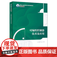 可编程控制器技术及应用 新编21世纪高等职业教育精品教材·装备制造类 周航 刘娜 中国人民大学出版社 97873003