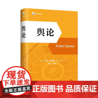 舆论 沃尔特·李普曼 常江 肖寒 北京大学出版社 9787301360637