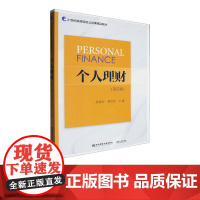 个人理财第四版第4版 张晓东 9787565455612 东北财经大学出版社 21世纪高等院校公共课精品教材