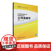 公司金融学第二版第2版 王振山 9787565454639 东北财经大学出版社 国家级特色专业 东北财经大学金融学系列教