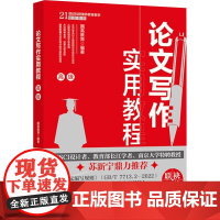 论文写作实用教程 高级 国高教育 北京大学出版社 9787301361405