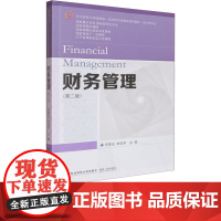 财务管理第二版第2版 任翠玉 9787565456183 东北财经大学出版社 东北财经大学国家级一流本科专业建设系列教材