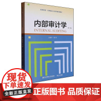 内部审计学第三版第3版 张建平 9787565454851 东北财经大学出版社 资源拓展应用型会计系列规划教材