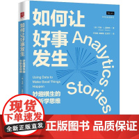 如何让好事发生 妙趣横生的分析学思维 韦恩 L温斯顿 中国人民大学出版社 9787300338736