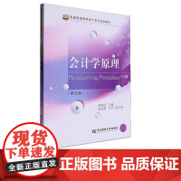 会计学原理第五版第5版 李瑞芬 9787565454660 东北财经大学出版社 普通高等教育会计系列规划教材