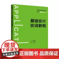 基础会计实训教程 普通高等学校应用型教材·会计 廉秋英 中国人民大学出版社 9787300337715