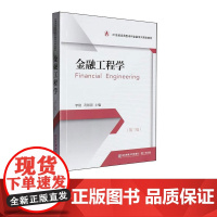 金融工程学第三版第3版 李刚 9787565454196 东北财经大学出版社 21世纪应用型本科金融系列规划教材
