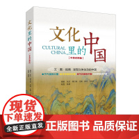 文化里的中国 张玫 中国人民大学出版社 9787300331324