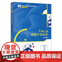 Vue.js前端开发技术 新编21世纪高等职业教育精品教材·电子与信息类 张居彦 中国人民大学出版社 978730033