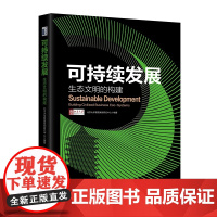 可持续发展 生态文明的构建 北京大学管理案例研究中心 北京大学出版社 9787301361306
