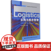 采购与库存管理第四版第4版 蹇令香 9787565455889 东北财经大学出版社 最新现代高等物流教育系列