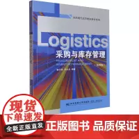 采购与库存管理第四版第4版 蹇令香 9787565455889 东北财经大学出版社 最新现代高等物流教育系列
