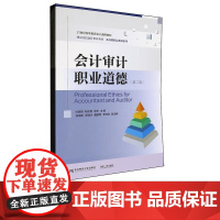 会计审计职业道德第二版第2版 叶陈刚 9787565454882 东北财经大学出版社 21世纪高等教育会计通用教材