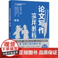 论文写作实用教程 初级 国高教育 北京大学出版社 9787301359105